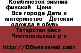 Комбинезон зимний  финский › Цена ­ 2 000 - Все города Дети и материнство » Детская одежда и обувь   . Татарстан респ.,Чистопольский р-н